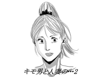 キモ男と人妻の・・・2 [やまとみゆ]