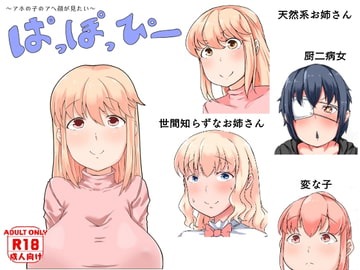 ぱっぽっぴー [トカエシナ工房]