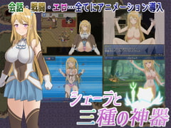 シェーラと三種の神器 [アスガル騎士団]