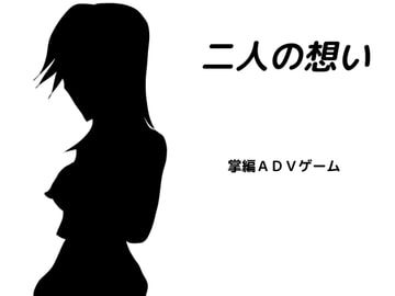 二人の想い [しーんーせーかー]