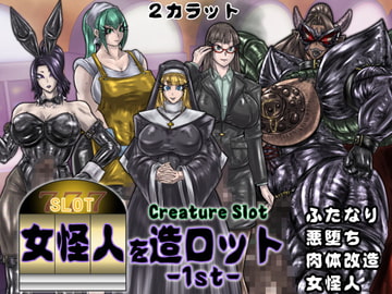 女怪人を造ロット-1st- [2カラット]