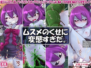 ムスメのくせに変態すぎだ。 [女騎士の城]