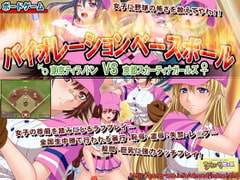 バイオレーションベースボール ～東京ティラノドン VS 京都スカーティナガールズ～ [アーモンドと巨牛乳]