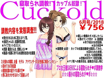 月刊Cuckold 6月号 [寝取られマゾヒスト]