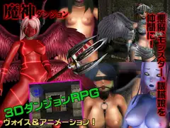 魔神ダンジョンVer1.2