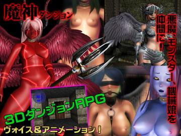 魔神ダンジョンVer1.2 [WILD FLOWER]