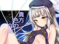 貴方色の白糸