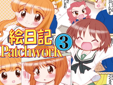 絵日記パッチワーク3 [みのむし屋]