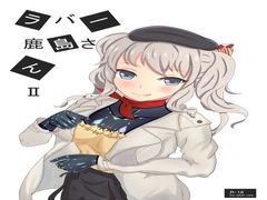 ラバー鹿島さんII [海山坊]