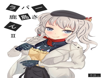 ラバー鹿島さんII [海山坊]