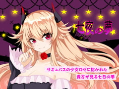 七夜の夢 [名無し喫茶]