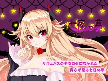 七夜の夢 [名無し喫茶]
