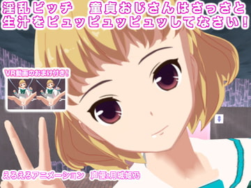淫乱ビッチ 童貞おじさんはさっさと生汁をピュッピュッピュッしてなさい! [生肉汁学園]