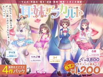 【妹責めオナサポ4作パック】耳妹アラカルト―寸止め・耳舐め・囁き・罵倒・嘲笑・ときどき溺愛― [おかしのみみおか]