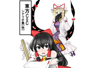 東方CoC シナリオ集【始】 [水天の涙]