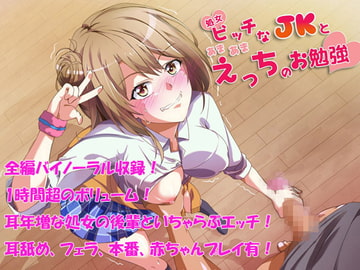 処女ビッチな後輩と甘々エッチのお勉強【バイノーラル】 [三宅屋]