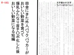 田舎にきた外人バックパッカーがおいしい野菜を食べて爆乳ふたなり首チ〇ポ化した後おいしい野菜になる短編