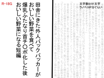 田舎にきた外人バックパッカーがおいしい野菜を食べて爆乳ふたなり首チ〇ポ化した後おいしい野菜になる短編 [SAOMAN]