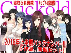 月刊Cuckold 2018年上半期バックナンバー