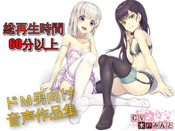 【総集編】水戸みんと様のドM罵倒のお話6 [ドM騎士団]