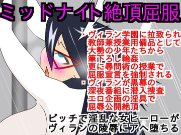 ミッドナイト絶頂屈服 [ParticularStation]