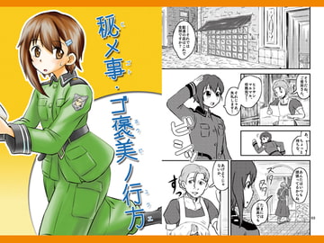 秘メ事・ゴ褒美ノ行方 [上州戯画コンティヌオ]