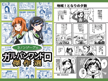 カノンジーグのガルパンワンドロ傑作選 [上州戯画コンティヌオ]