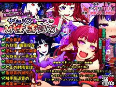 サキュバスナースのM性感処方 ～12種の媚薬で弄くりまわされちゃって!?～