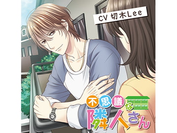 不思議な隣人さん 知らない部屋編(CV:切木Lee) [KZentertainment]