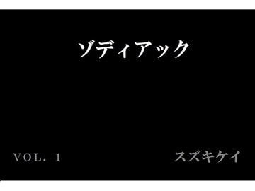 ゾディアック  Vol.1 [スズキケイ]
