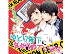 ゆとり部下になめられています クズ上司を甘やかしています(CV:白井悠介、興津和幸) [KZentertainment]