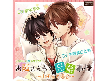 お隣さんちの兄弟事情～山田家の場合～初めての☓☓☓(CV:中澤まさとも、榎木淳弥) [KZentertainment]