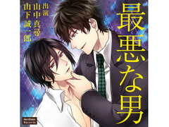 最悪な男な最悪な男 面倒見のいい男(CV:山中真尋、山下誠一郎)) [KZentertainment]