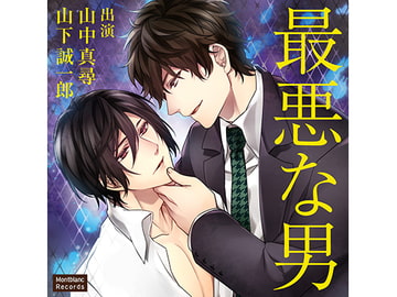 最悪な男な最悪な男 面倒見のいい男(CV:山中真尋、山下誠一郎)) [KZentertainment]