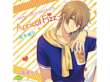 一途なカレにひたすら告白されるCD Apricot Fizz 青木理久 おうちでデート編(CV:廣瀬大介) [KZentertainment]