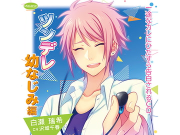 一途なカレにひたすら告白されるCD ツンデレ幼なじみ編 初デート編(CV:沢城千春) [KZentertainment]