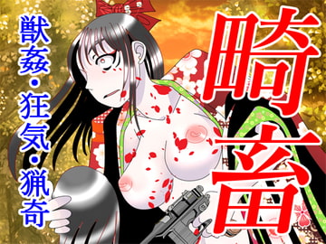 畸畜 [玉金商店]