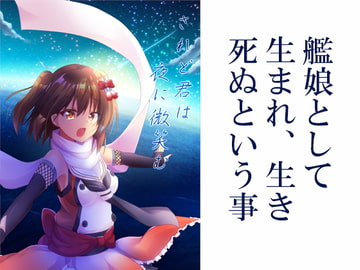 されど君は夜に微笑む [ヒイロイズム]