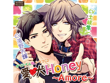 愛犬Honey ～Amore～(CV:濱野大輝、土岐隼一) [KZentertainment]