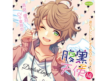 一途なカレにひたすら告白されるCD 腹黒天使編(CV:千葉翔也) [KZentertainment]