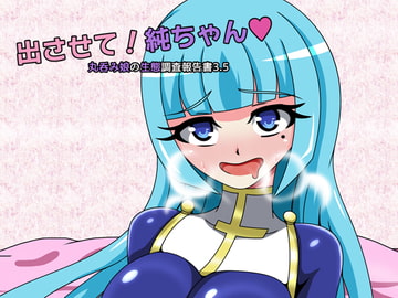 丸呑み娘の生態調査報告書3.5 [虹夢処]