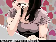 家庭教師のご褒美オナ指示 (ソフトM男性向け(CV 如月なずな様))
