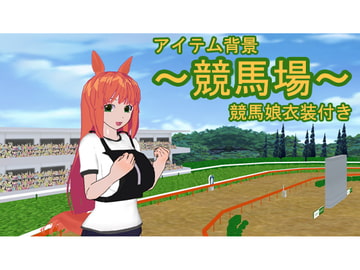 アイテム背景・競馬場 [のらねこ]