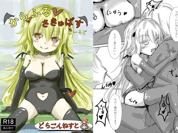 からふるさきゅばす ごーるど [どらごんねすと]