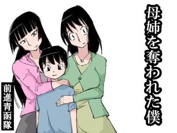 母姉を奪われた僕 [前進青函隊]