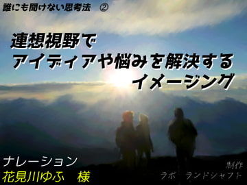 【誰にも聞けない思考法(2)】連想視野でアイディアや悩みを解決するイメージング! [ラボ ランドシャフト]