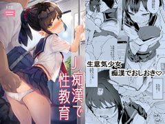 [ENG Ver.] Schoolgirl Molestation and SexEd [Translators Unite]