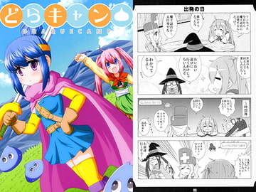 どらキャン [ひよこの劇場]