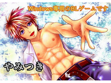 やみつき [rakuyo-zyu]