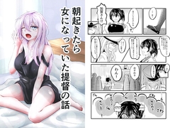 朝起きたら女になっていた提督の話 [學園血盟帖]